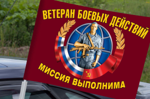 Автомобильный флаг ветеранов боевых действий