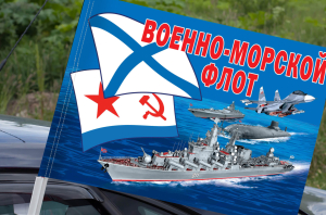 Автомобильный флаг "ВМФ"