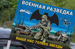 Автомобильный флаг Военная разведка "Выше нас только звезды" с бойцом
