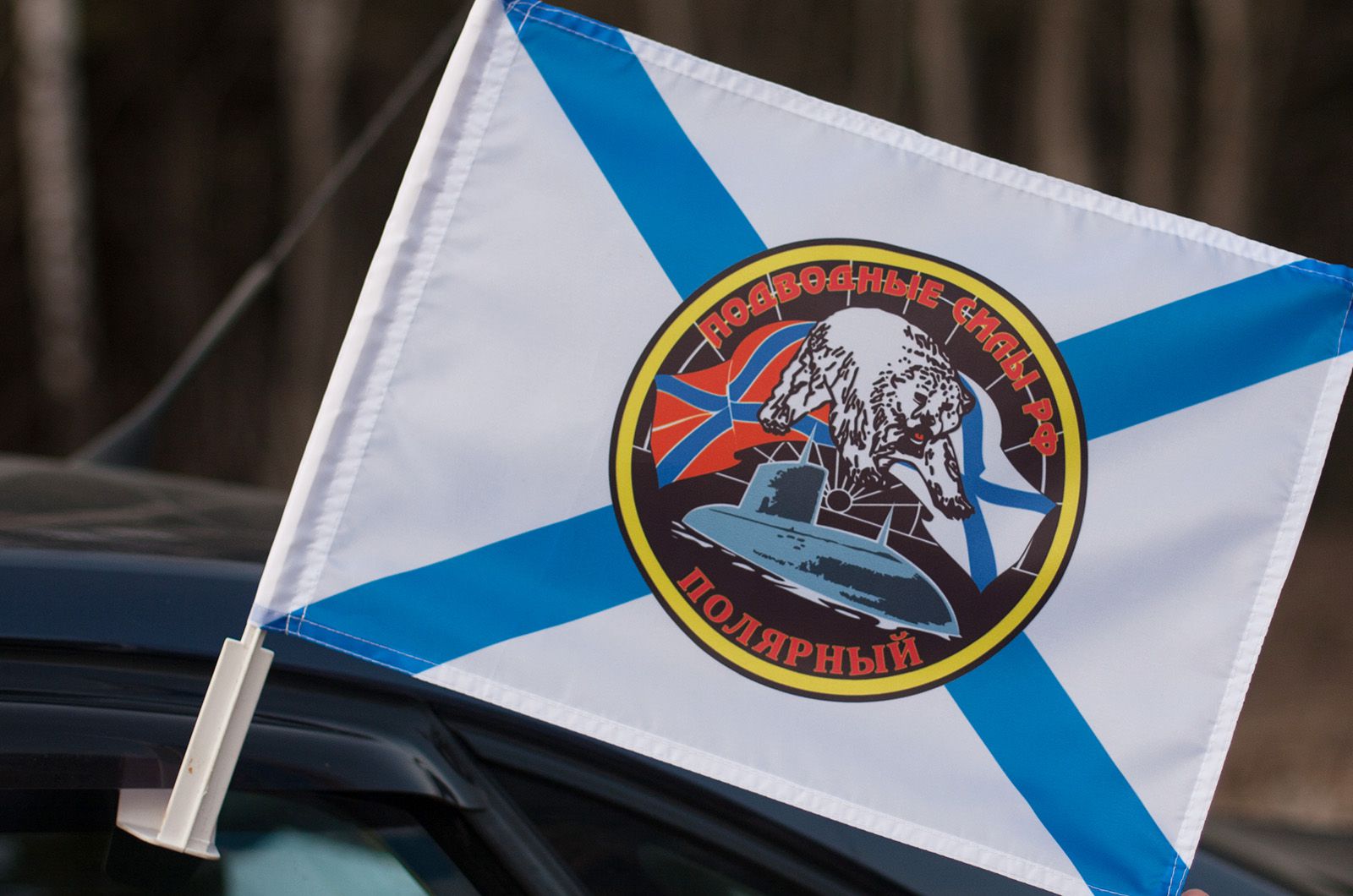 Купить автомобильный флаг Военно-морской базы "Полярный" в Военпро
