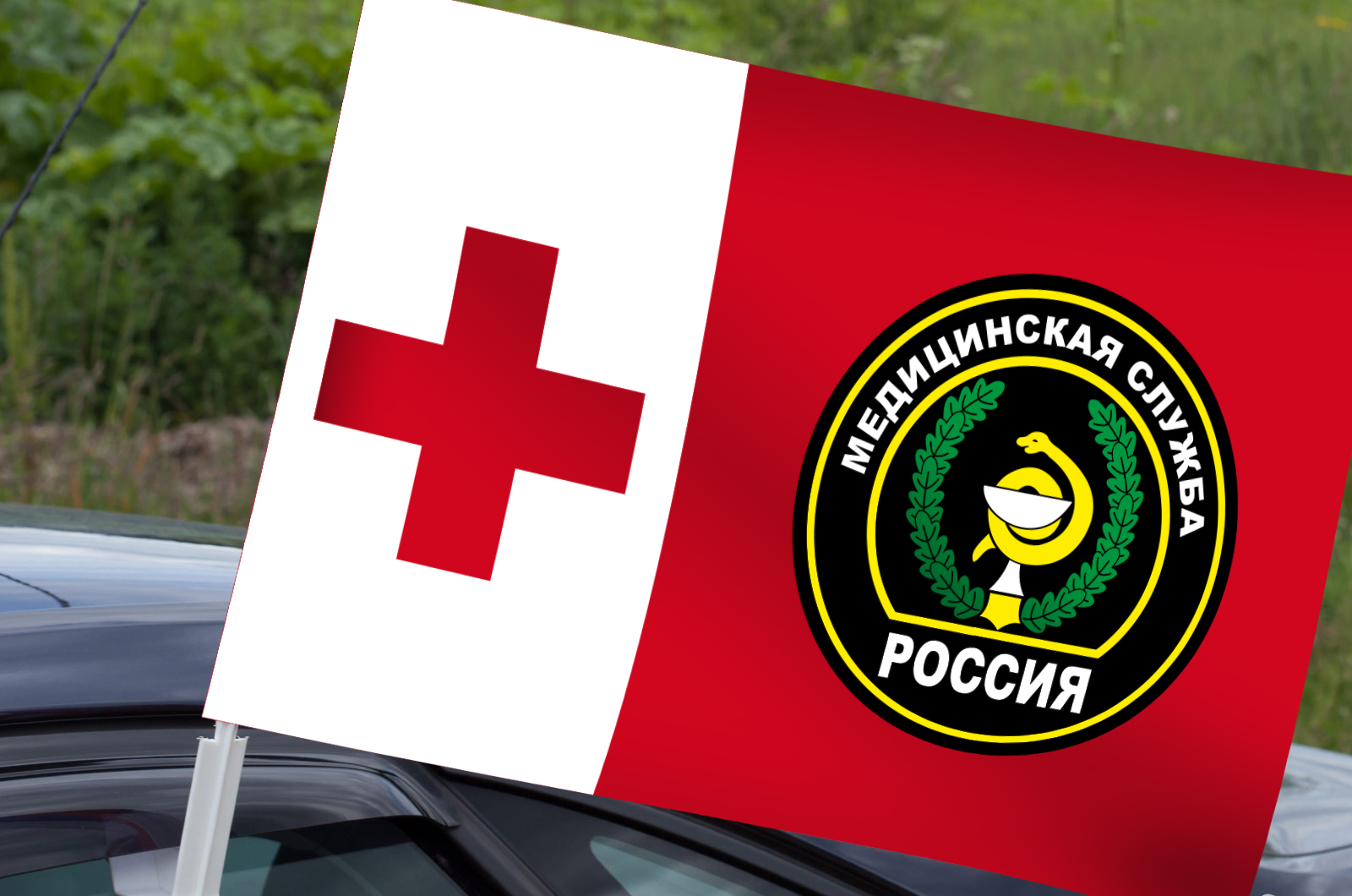 Купить автомобильный флаг Военной Медицинской службы России по специальной цене