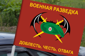 Автомобильный флаг военной разведки (Доблесть, честь, отвага)