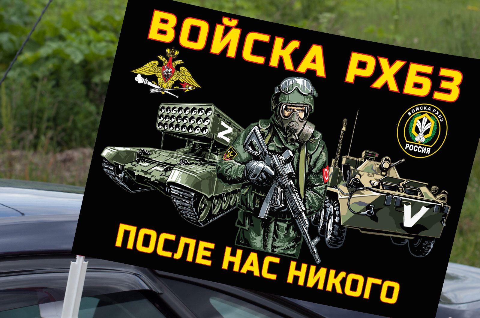 Автомобильный флаг войск РХБЗ "Спецоперация Z"
