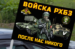 Автомобильный флаг войск РХБЗ "Операция Z"