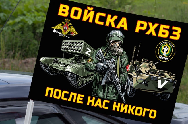 Автомобильный флаг войск РХБЗ Спецоперация Z