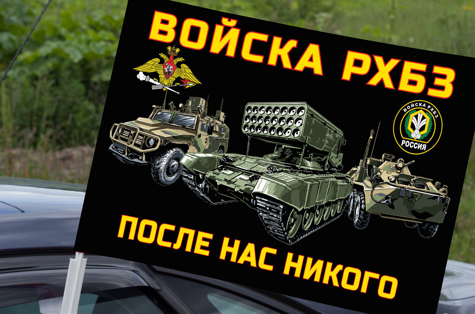 Автомобильный флаг "Войска РХБЗ России"