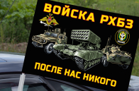 Автомобильный флаг Войска РХБЗ России
