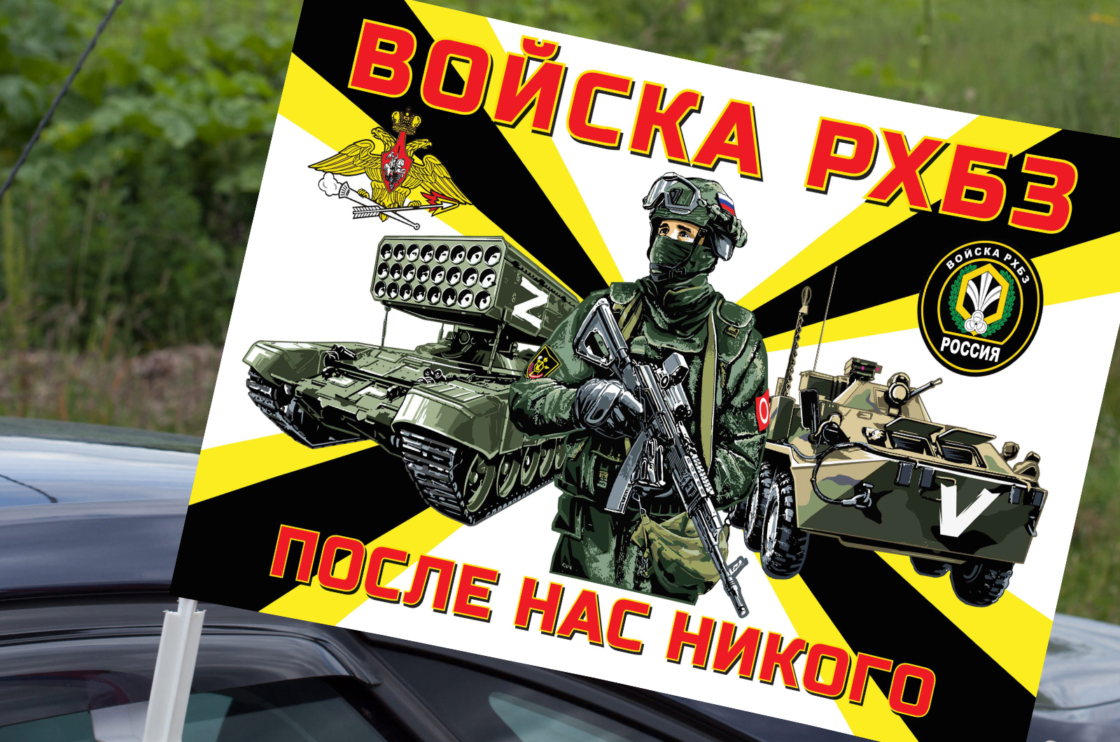 Автомобильный флаг "Войска РХБЗ «Спецоперация Z»"