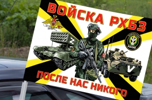 Автомобильный флаг Войска РХБЗ Спецоперация Z