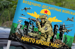 Автомобильный флаг Воздушно-десантных войск "Никто кроме нас"
