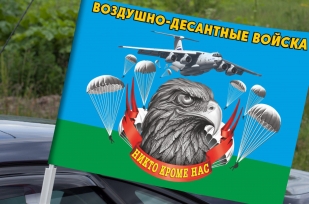 Автомобильный флаг Воздушно-десантных войск с девизом "Никто, кроме нас!"