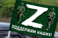 Автомобильный флаг Z поддержим наших
