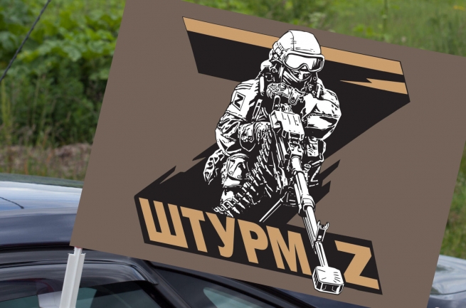 Автомобильный флаг Z "Штурм"