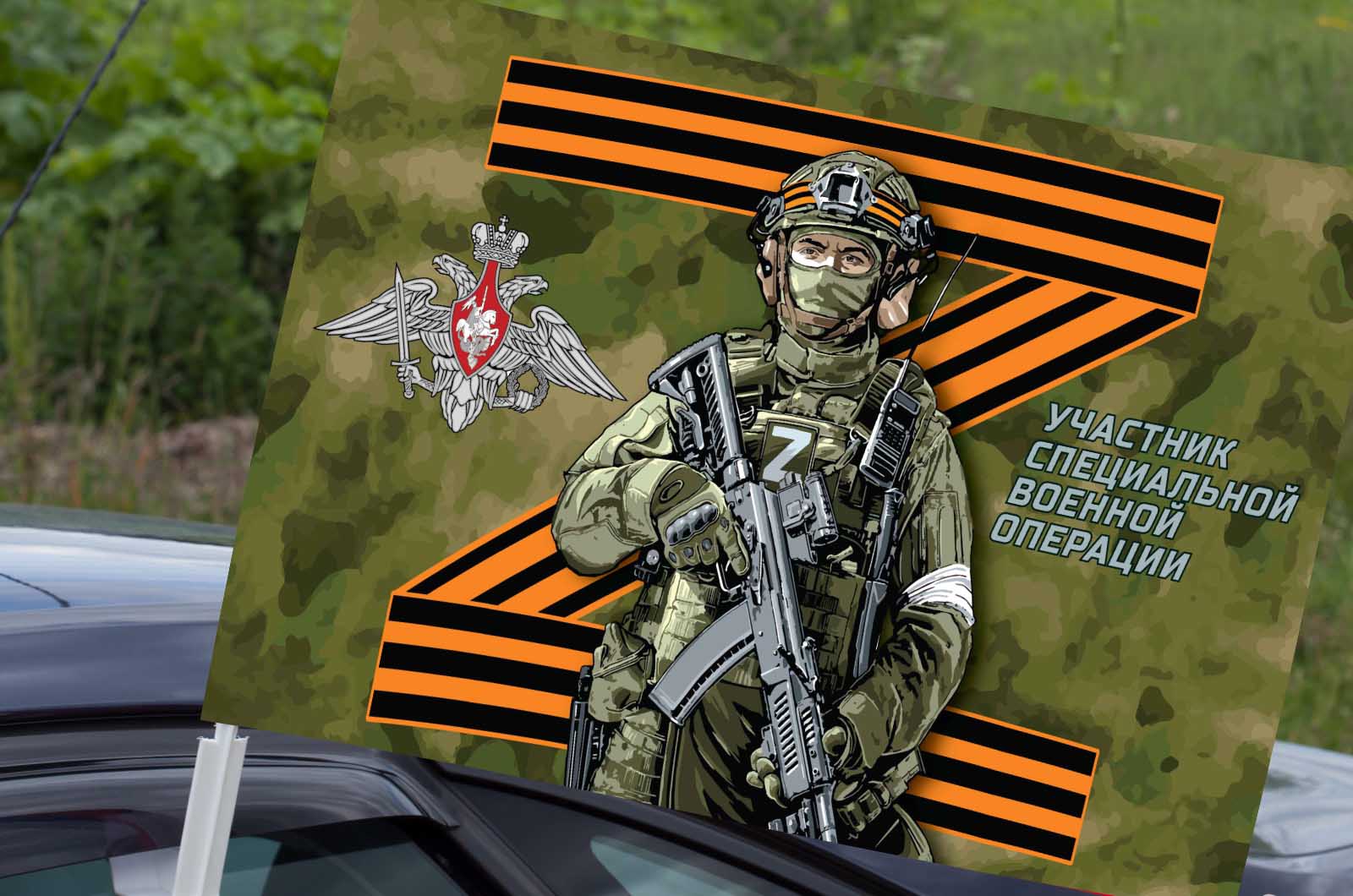 Автомобильный флаг Z "Участник специальной военной операции"