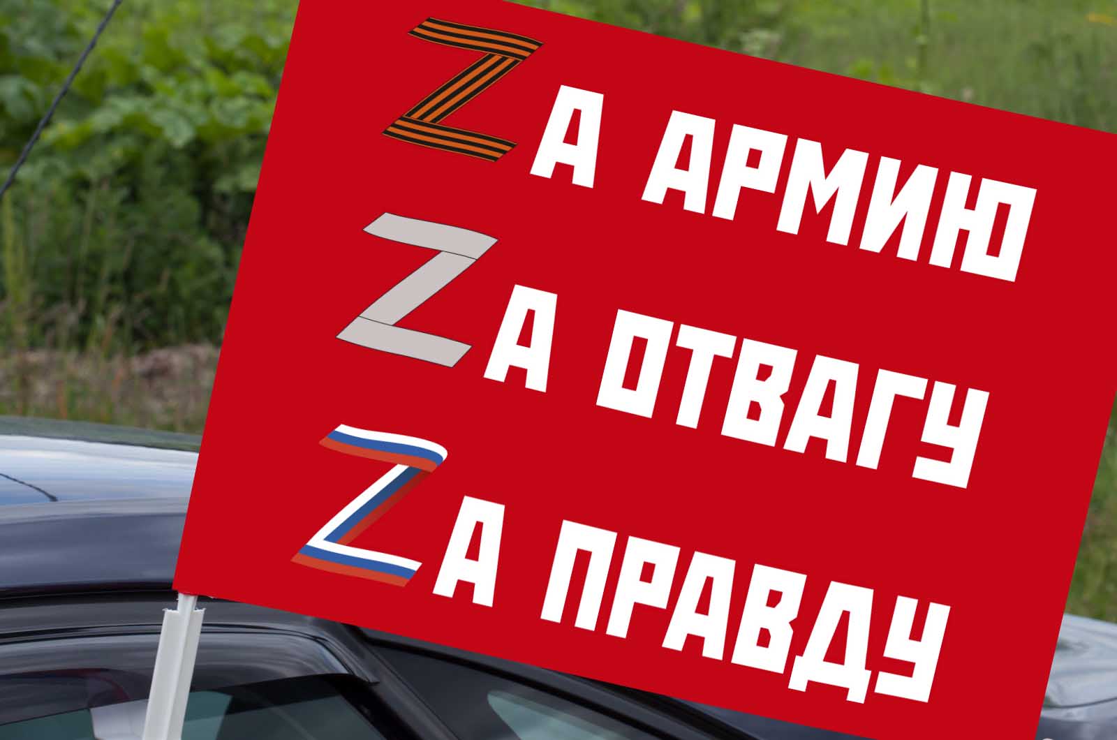 Автомобильный флаг "Zа армию, Zа отвагу, Zа правду"