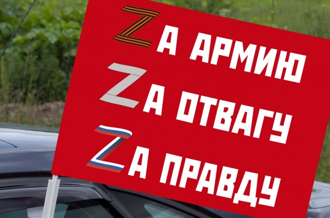 Автомобильный флаг Zа армию, Zа отвагу, Zа правду