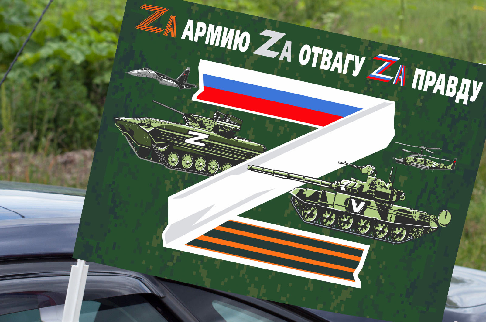 Автомобильный флаг "Zа армию"