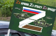 Автомобильный флаг  Zа армию