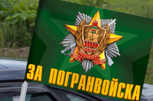 Автомобильный флаг "За Погранвойска"