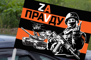 Автомобильный флаг "Zа праVду"