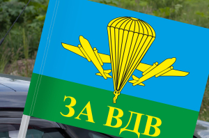 Автомобильный флаг "За ВДВ РФ"