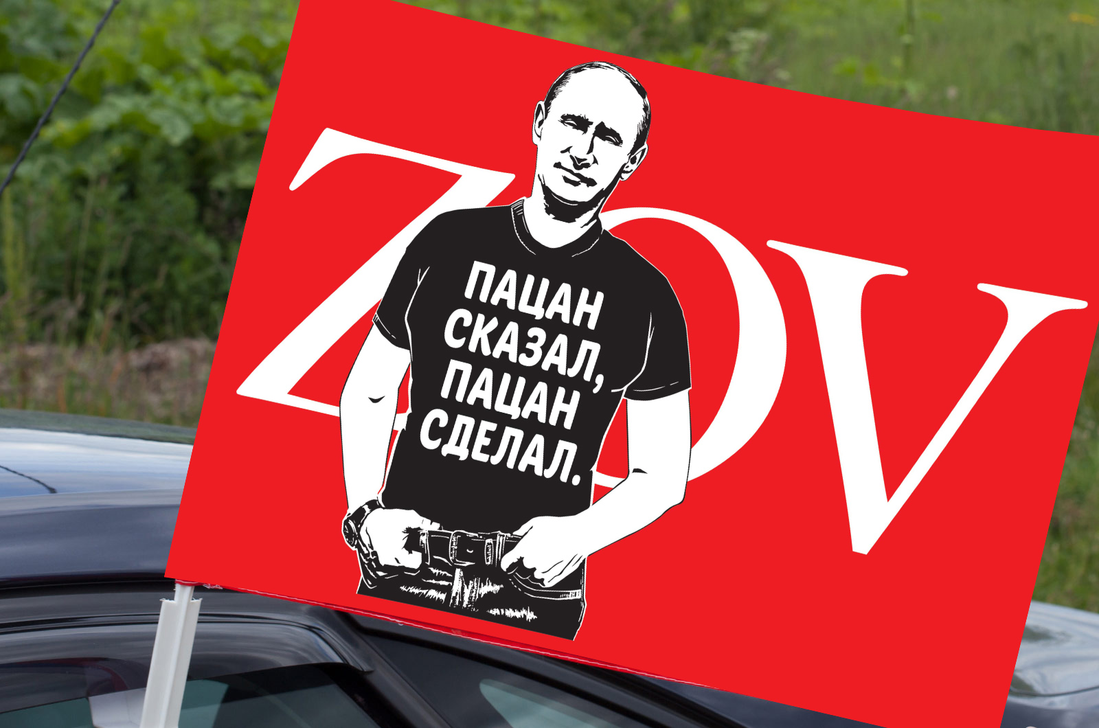 Автомобильный флаг ZOV с Путиным "Пацан сказал, пацан сделал"