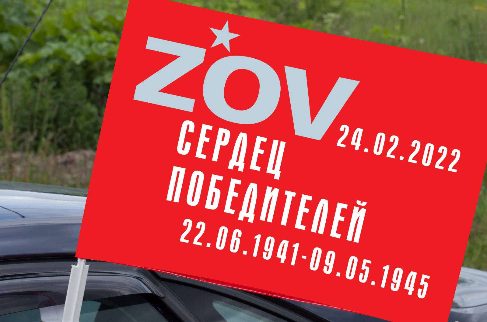 Автомобильный флаг "ZOV сердец победителей"