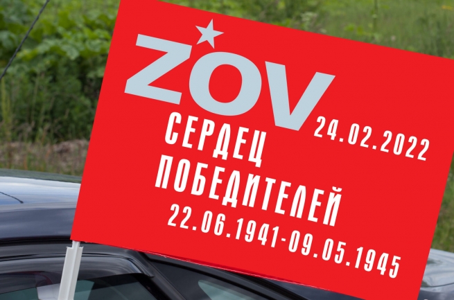 Автомобильный флаг ZOV сердец победителей