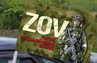 Автомобильный флаг ZOV Участник специальной военной операции