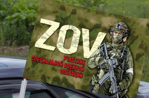 Автомобильный флаг ZOV "Участник специальной военной операции"