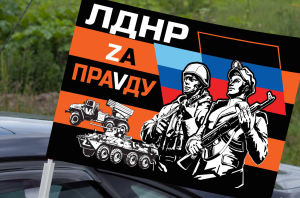 Автомобильный гвардейский флаг ЛДНР "Zа праVду"