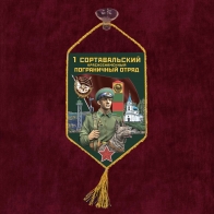 Автомобильный вымпел "1 Сортавальский пограничный отряд"