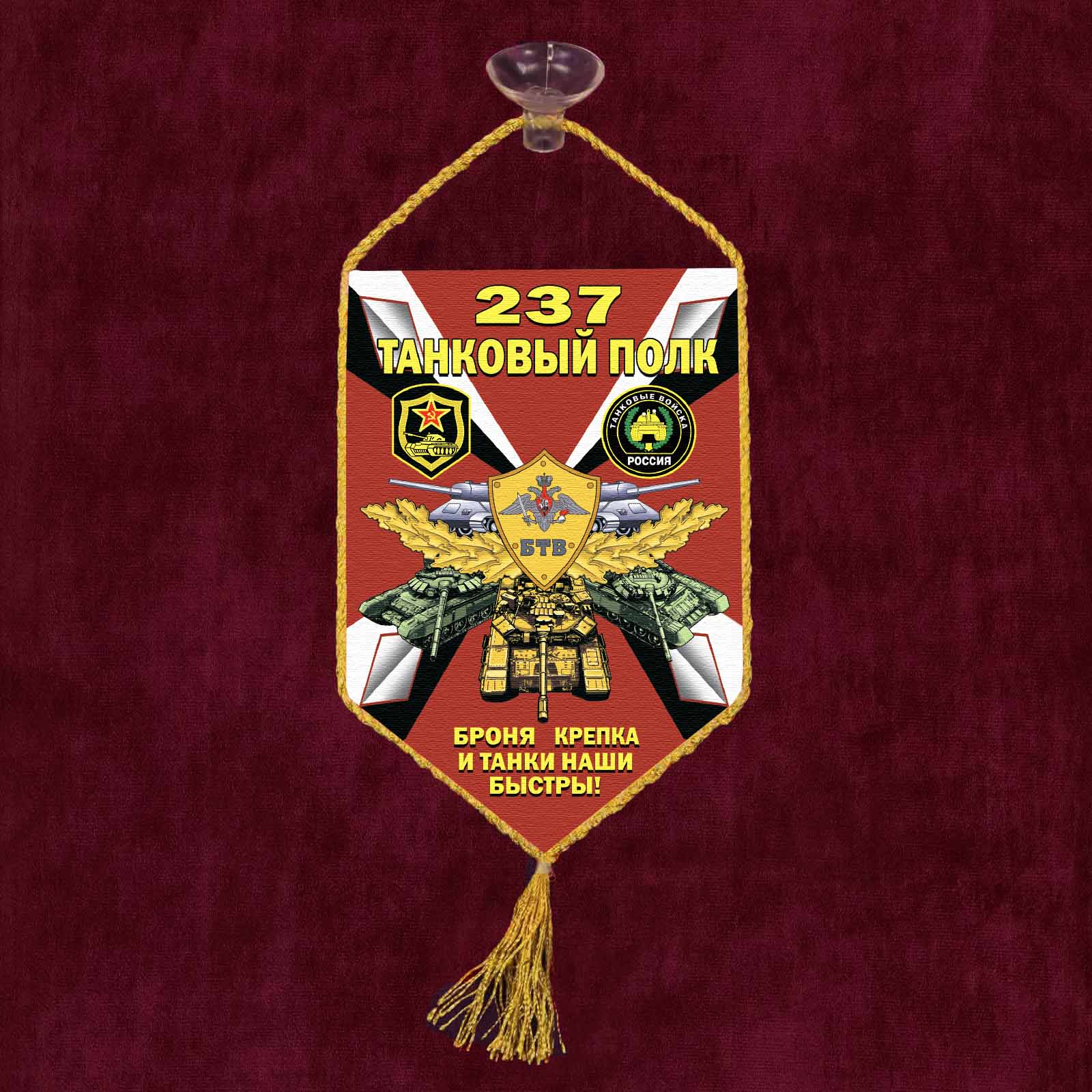 Автомобильный вымпел "237 танковый полк"