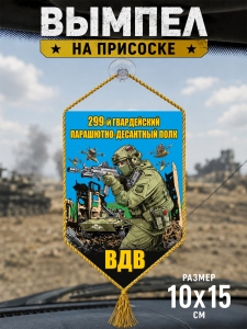 Двусторонний вымпел "299 гв. парашютно-десантный полк ВДВ"