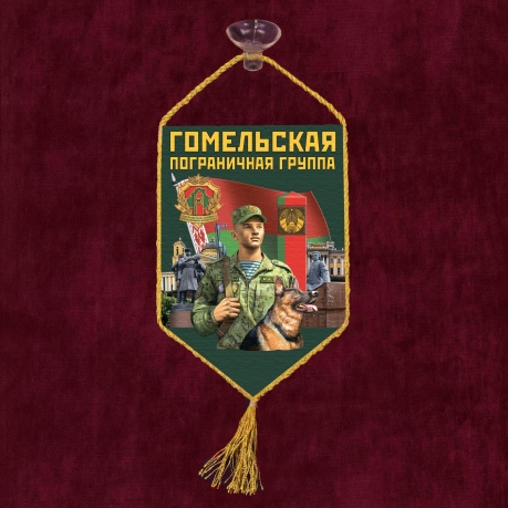Автомобильный вымпел "Гомельская пограничная группа"