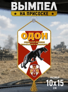 Автомобильный вымпел Отдельной дивизии оперативного назначения (ОДОН) на присоске