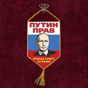 Автомобильный вымпел Путин прав
