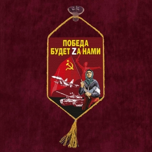 Автомобильный вымпел "Слава бабушке!"