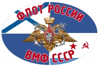 Автонаклейка "Флот России - ВМФ СССР"