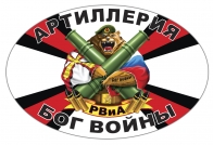 Автонаклейка РВиА Артиллерия - Бог войны