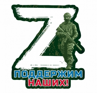 Классная наклейка Z "Поддержим наших" (20х17 см