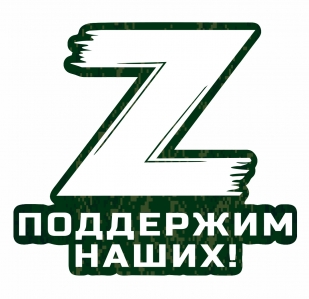 Наклейка на авто "Поддержим наших!" с символом Z (20х18 см)