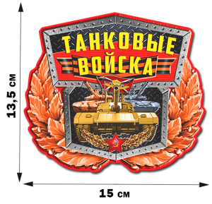 Авторская наклейка с танками России (13,5x15 см)