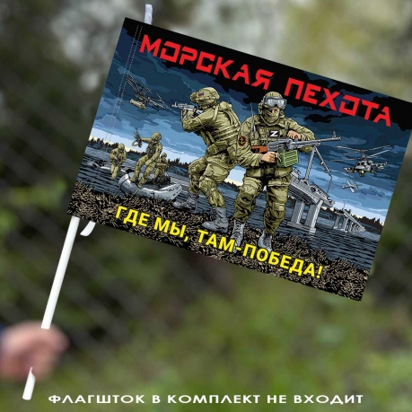 Авторский флаг Морской пехоты "Где мы, там Победа!" с бойцами 40х60 см