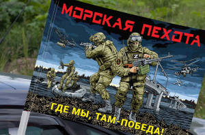 Авторский флаг Морской пехоты "Где мы, там Победа!" с бойцами, на машину