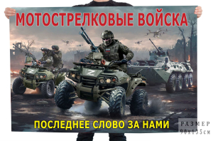 Авторский флаг Мотострелковых войск "Последнее слово за нами"