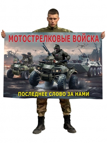 Авторский флаг Мотострелковых войск "Последнее слово за нами"
