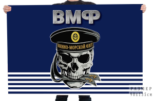  Авторский флаг Военно-морского флота с черепом в бескозырке 
