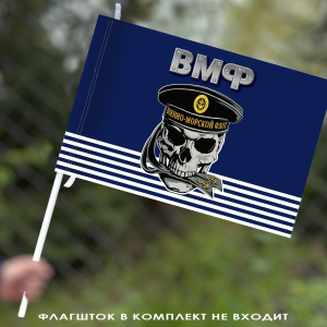 Авторский флаг Военно-морского флота с черепом в бескозырке 40х60 см