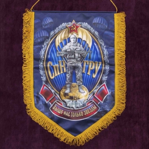 Авторский наградной вымпел "СпН ГРУ"